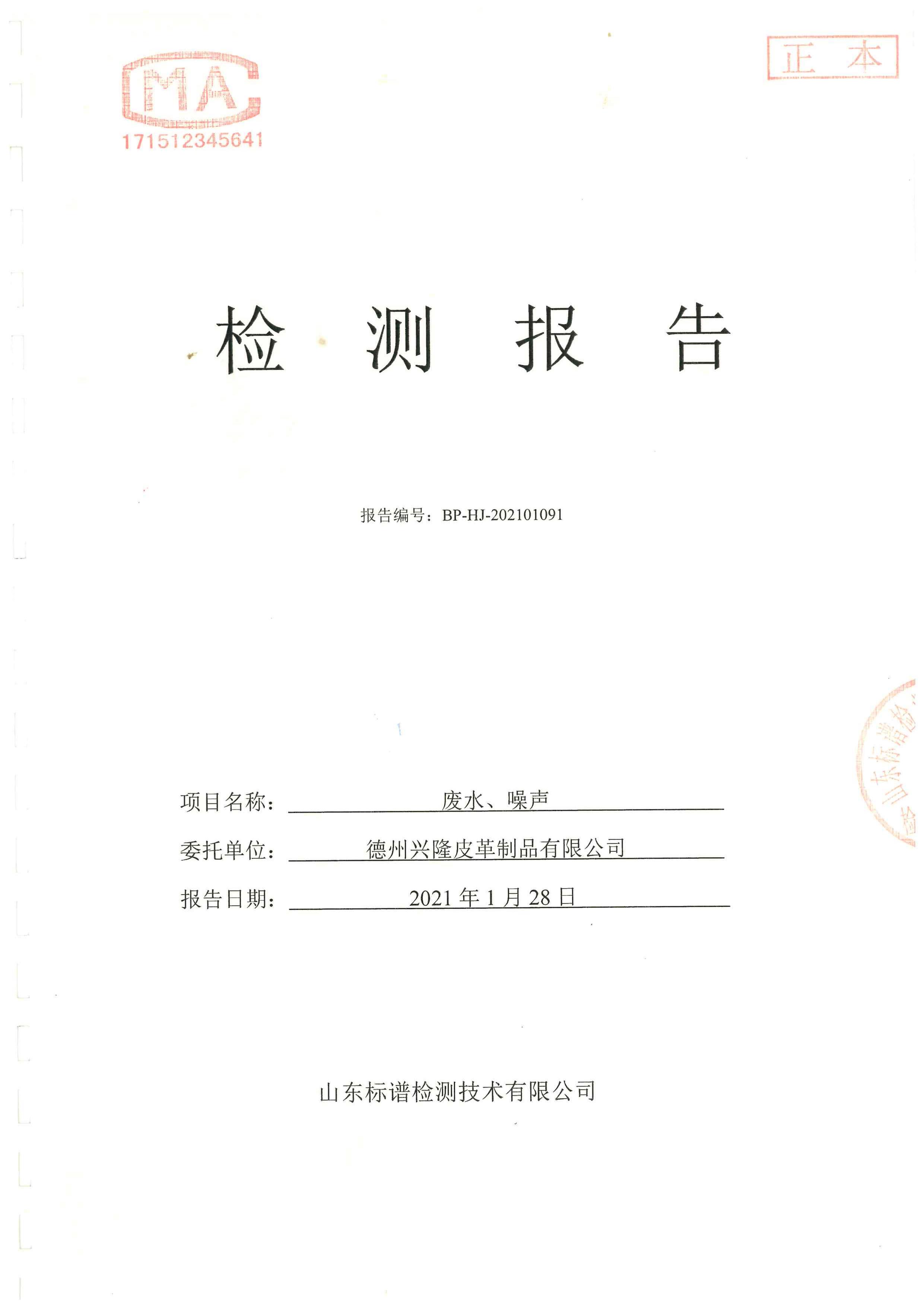 2021年1季度廢水噪聲檢測(cè)報(bào)告