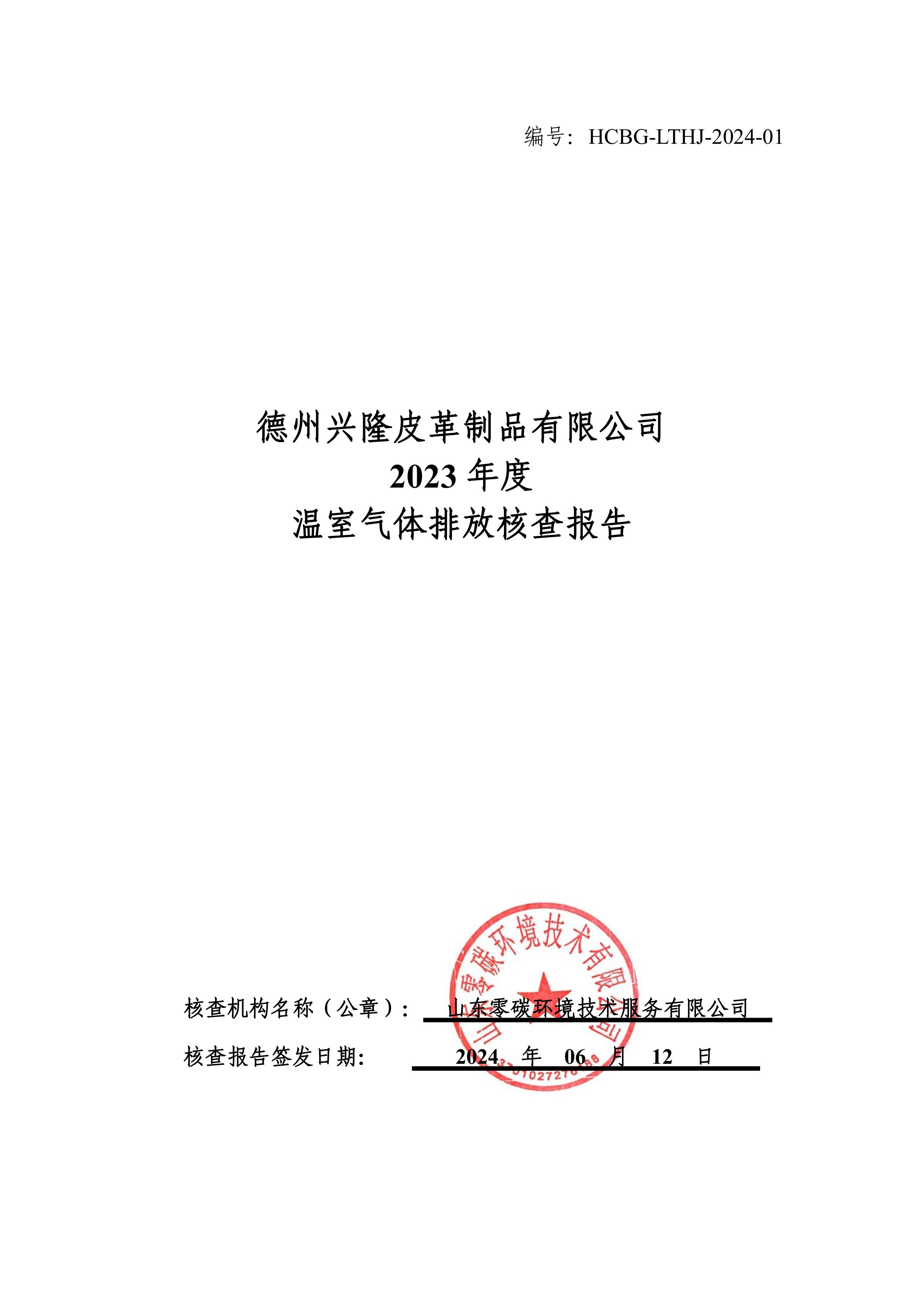 2023年溫室氣體排放核查報告